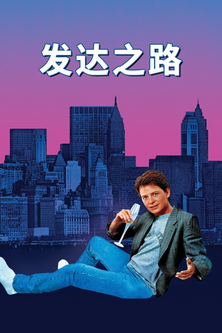 赫伯特·罗斯导演电视剧发达之路