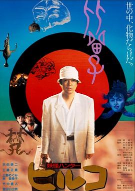 冢本晋也导演电影妖怪比留子