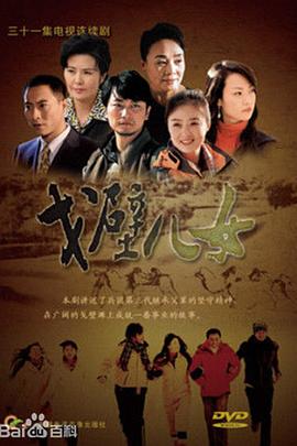 刘建华导演电视剧戈壁儿女