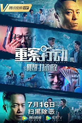 邓东明导演电影重案行动之限时拯救
