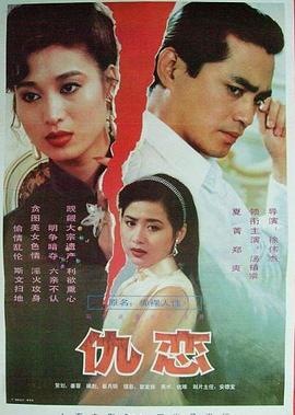 徐伟杰导演电视剧仇恋
