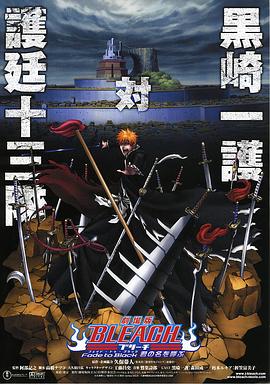 阿部记之导演动漫死神剧场版：黑色褪去 呼唤君之名
