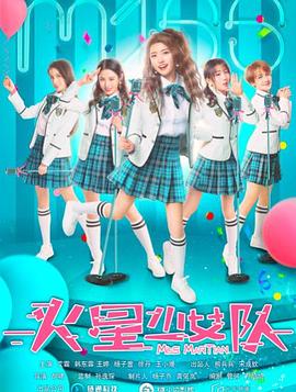 胡啸导演电视剧火星少女队