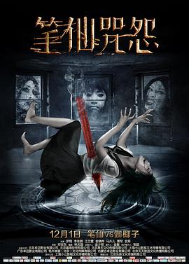 邓安东导演电视剧笔仙咒怨