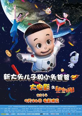 何澄导演动漫新大头儿子和小头爸爸之秘密计划