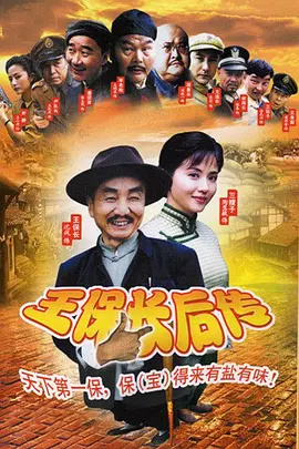 张刚导演电视剧王保长后传