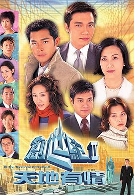 戚其义导演电视剧创世纪2：天地有情粤语