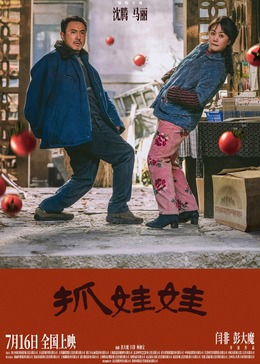闫非新电视剧抓娃娃