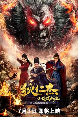 柳航导演电影狄仁杰之诡镇幽魂