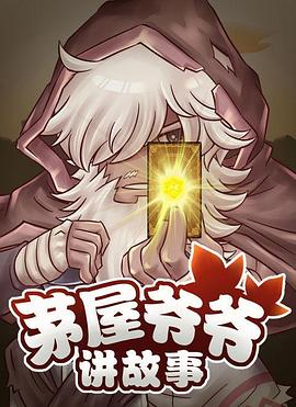汪小圣新动漫茅屋爷爷讲故事