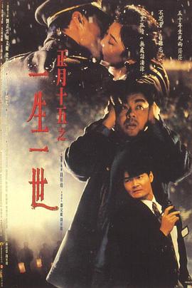 钱升玮导演电影正月十五之一生一世
