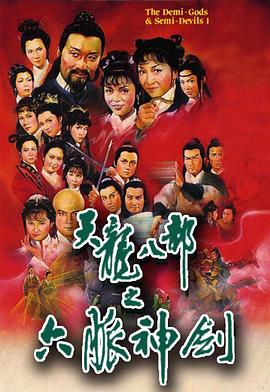萧笙导演电视剧天龙八部国语1982