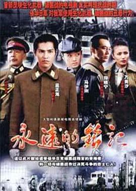 刘新导演电视剧永远的铭记