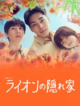 坪井敏雄导演电视剧狮子的藏身处