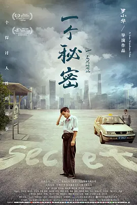 罗小华导演电视剧一个秘密