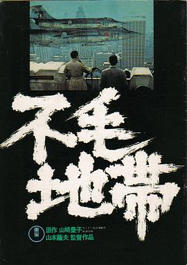 山本萨夫导演电视剧不毛地带