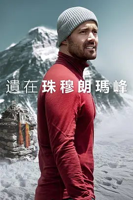 汤姆·比尔德导演电影圣母峰消失之谜