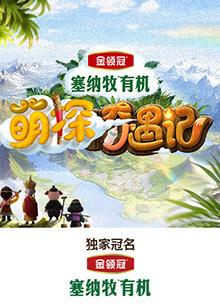 未知导演综艺萌探奇遇记