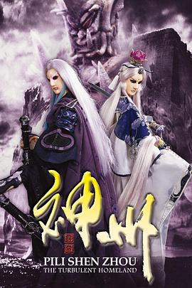 黄文择导演动漫霹雳神州