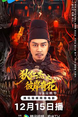 房映华导演电视剧狄仁杰之彼岸奇花