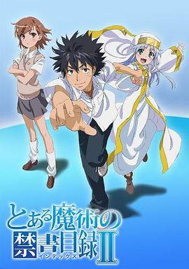 锦织博导演动漫魔法禁书目录2