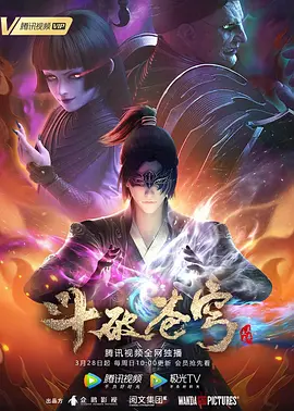 赵丙乐导演动漫斗破苍穹第四季