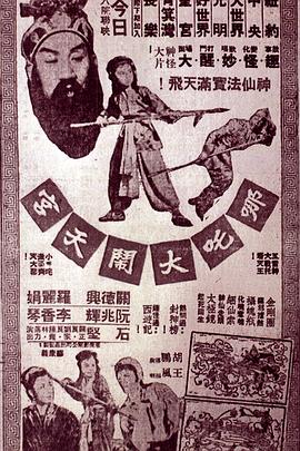 胡鹏导演电影哪吒大闹天宫