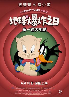 彼得·布朗加特导演动漫乐一通大电影：地球爆炸之日