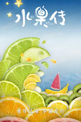 苏蕾新电视剧水果传第一季