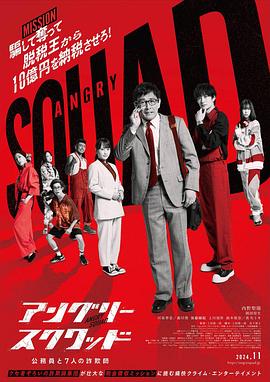 上田慎一郎导演电视剧愤怒小队公务员与7个欺诈师
