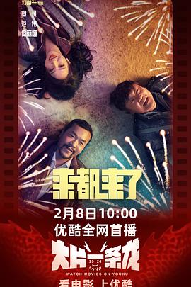 刘奋斗导演电视剧来都来了