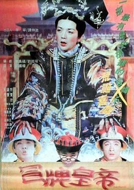 刘国权导演电影冒牌皇帝