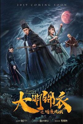 李雨夕导演电影大明锦衣之暗夜风云