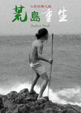 冯军导演电视剧荒岛重生