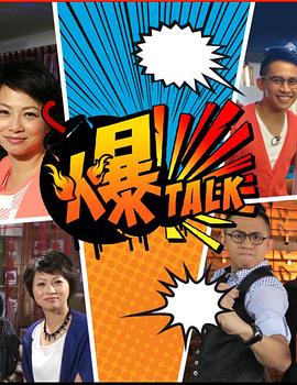 冯永泉导演综艺爆talk