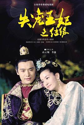 胡意涓 Yijuan Hu新电视剧失宠王妃之结缘