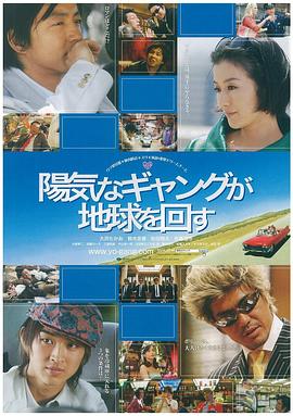 前田哲导演电视剧快乐的暴力团转地球