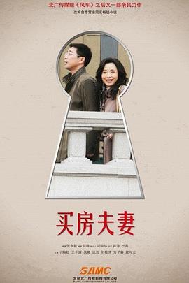 张永新导演电视剧买房夫妻