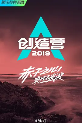 孙莉导演综艺创造营2019