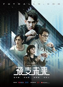 赖俊羽导演电视剧预支未来