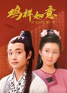 郭大群导演电视剧鸡祥如意