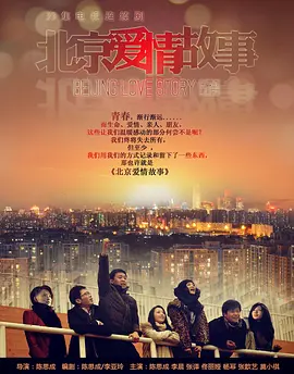 陈思诚导演电视剧北京爱情故事2012