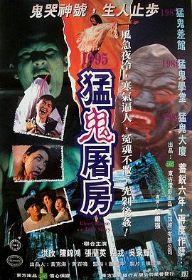 黎继强导演电影猛鬼屠房