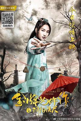 李成龙导演电视剧金牌女仵作之阴阳法尺