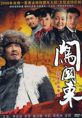 孔笙新电视剧闯关东