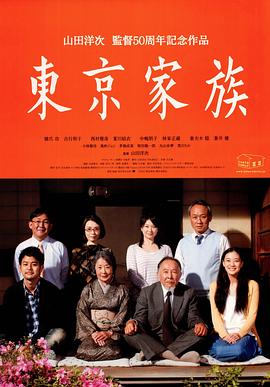 山田洋次导演电视剧东京家族