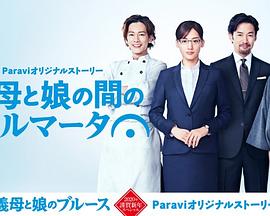 平川雄一朗导演电视剧继母与女儿之间的小休止
