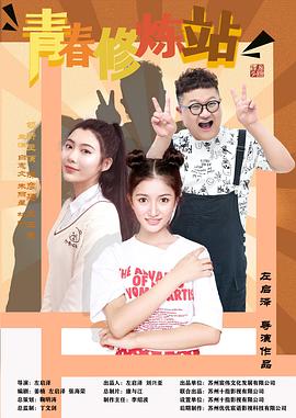 左启泽导演电视剧青春修炼站
