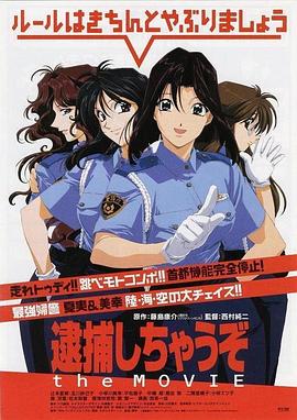 西村纯二导演动漫逮捕令电影版