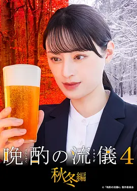 北畑龙一导演电视剧晚酌的流派4：秋冬篇